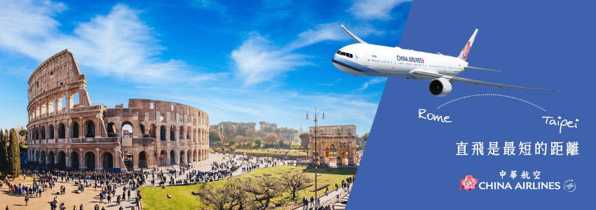 中華航空直飛羅馬